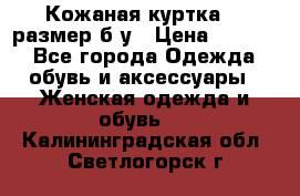 Кожаная куртка 48 размер б/у › Цена ­ 1 000 - Все города Одежда, обувь и аксессуары » Женская одежда и обувь   . Калининградская обл.,Светлогорск г.